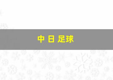 中 日 足球